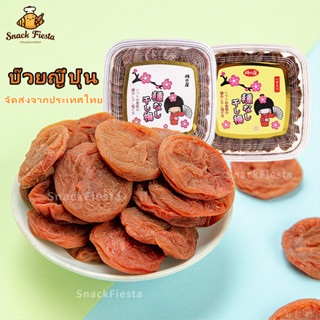 🍒COD🍒บ๊วยไร้เม็ดนำเข้าจากญี่ปุ่น ไร้เมล็ด เค็ม หวาน เปรี้ยว …