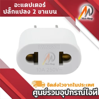 Universal Adapter Plug อะแดปเตอร์แปลง Plug ขาแบน 2 ขา รองรับ Plug สากล 10A 250V Plug Converter พกพา