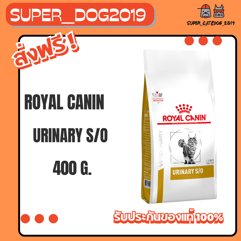 Royal Canin Urinary s/o  400 g. อาหารสำหรับแมวโรคนิ่ว