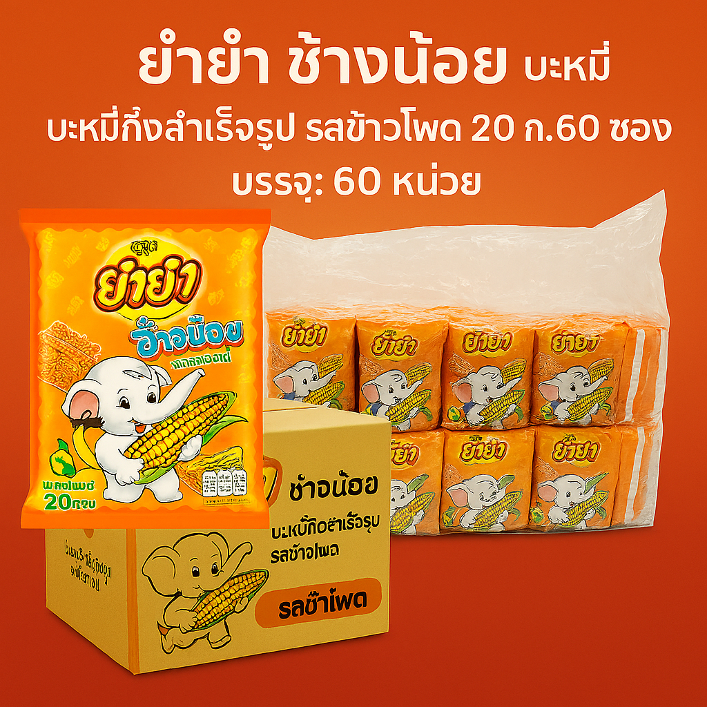 ยำยำ ช้างน้อย บะหมี่กึ่งสําเร็จรูป รสข้าวโพด 20 ก. x 60 ซอง (ลัง)