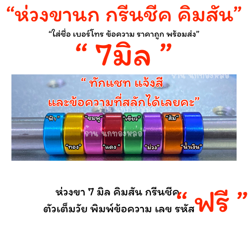 ฉลองเปิดร้านใหม่ ห่วงขานกกรีนชีคโต คิมสันโต 7 มิล ราคาพร้อมสลัก รหัส ราคา 1 ห่วง ราคา ถูกที่สุด ดีลบีเคเค