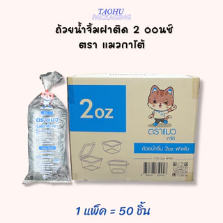 [ยกลัง 2,000 ชิ้น] ถ้วยน้ำจิ้มฝาติด 1/2/3 ออนซ์ ฝาพับได้ ตราแมวกาโต้ ## รบกวนลูกค้าสั่ง 1 ลัง ต่อ 1 ออเดอร์นะคะ ##