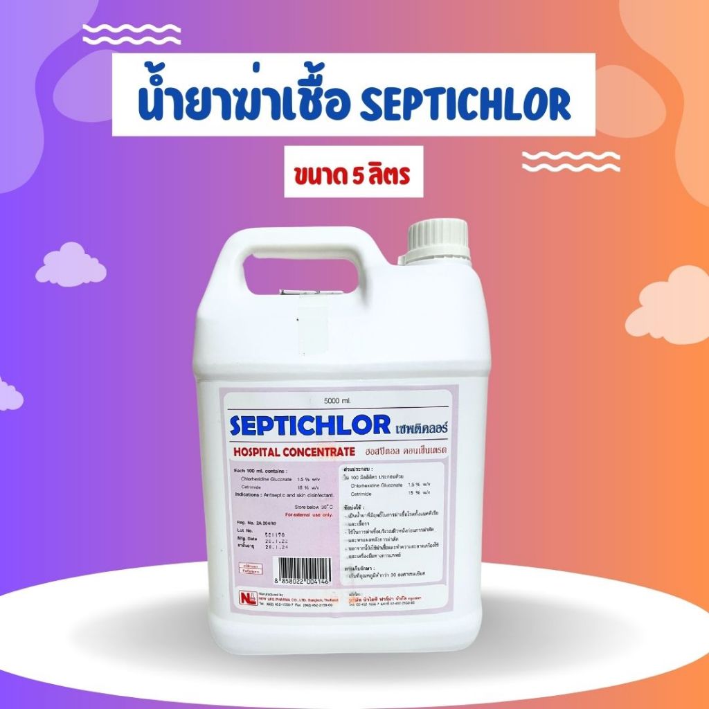 น้ำยาทำความสะอาดพื้นผิว เซพติคลอร์ Hospital Concentrate 1 แกลลอน / 5 ลิตรLot.ใหม่
