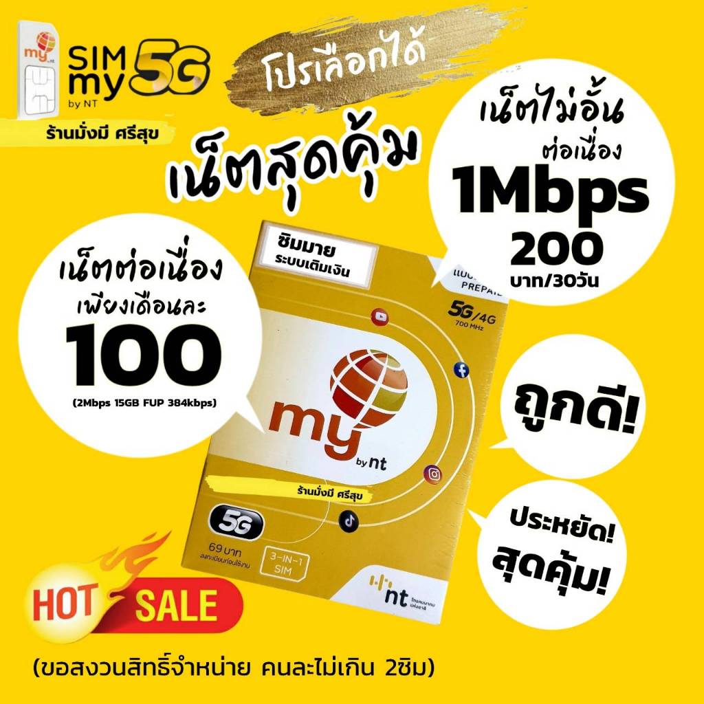ถูกดี สุดคุ้ม! (no.9) ซิมมาย เน็ตต่อเนื่อง 30วัน เพียงเดือนละ 100 บาท (2Mbps 15GB FUP 384kbps)