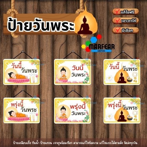 ป้ายวันนี้ / พรุ่งนี้ วันพระ(เคลือบพลาสติกอย่างดี กันน้ำ คมชัด)