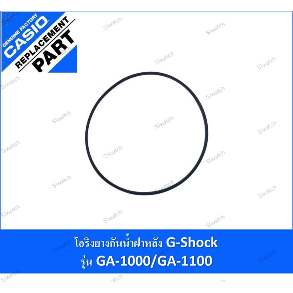 โอริงยางกันน้ำฝาหลัง G-Shockรุ่น GA-1000/GA-1100