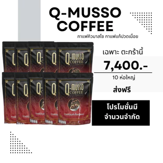 กาแฟคิวมาสโซ Q-Musso Coffee 1 ห่อ 30ซอง สูตรหมออัฐ แก้ปวดเมื่อย มีส่วนผสมสมุนไพร 20 ชนิด ของแท้ 100%