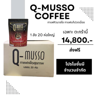 กาแฟคิวมาสโซ Q-Musso Coffee 1 ห่อ 30ซอง สูตรหมออัฐ แก้ปวดเมื่อย มีส่วนผสมสมุนไพร 20 ชนิด ของแท้ 100%