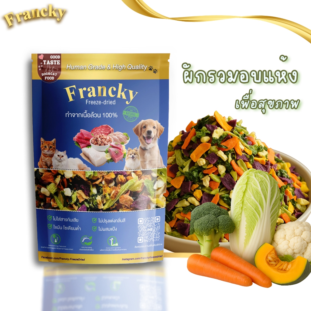 [ตัวช่วยขับถ่าย] Francky ผักรวมฟรีซดรายแท้ 50g. ไฟเบอร์สูง แก้ท้องผูก น้องหมาแมวทานง่าย เสริมวิตามิน