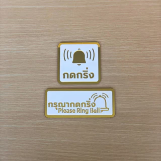 [M3] ป้ายกดกริ่ง อะคริลิคมิลเลอร์ สไตล์มินิมอล ขนาด 9 x 9 cm และ 6 x 15 cm
