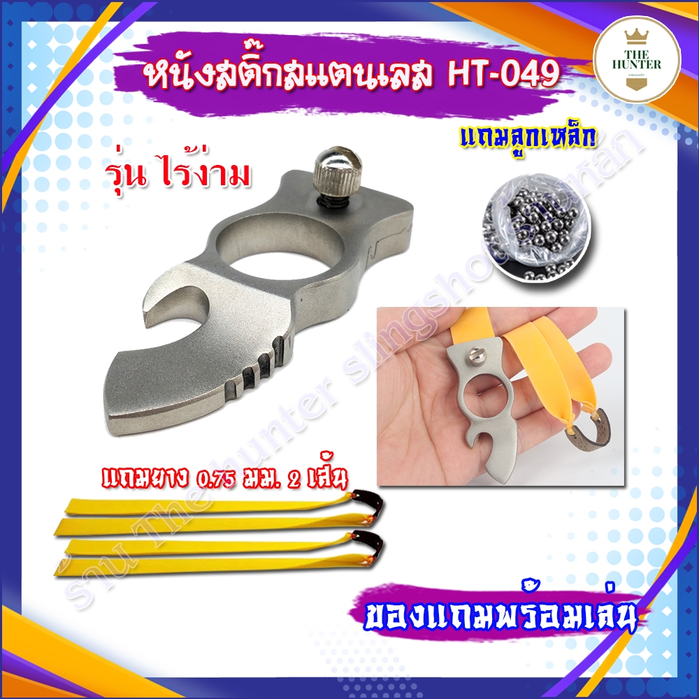 (ส่งจากไทย) หนังสติ๊กสแตนเลส รุ่น ไร้ง่าม รหัส HT-049  สแตนเลส304นำเข้า ใช้ลูก 8 มม. ของแถมพร้อมใช้