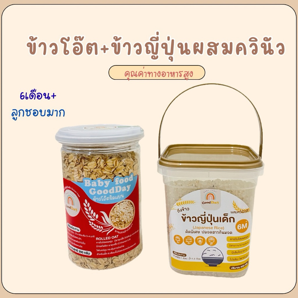 Goodday Setข้าวคู่ ข้าวโอ๊ต+ข้าวญี่ปุ่นผสมควินัว3สี ทานแทนข้าวได้เลย