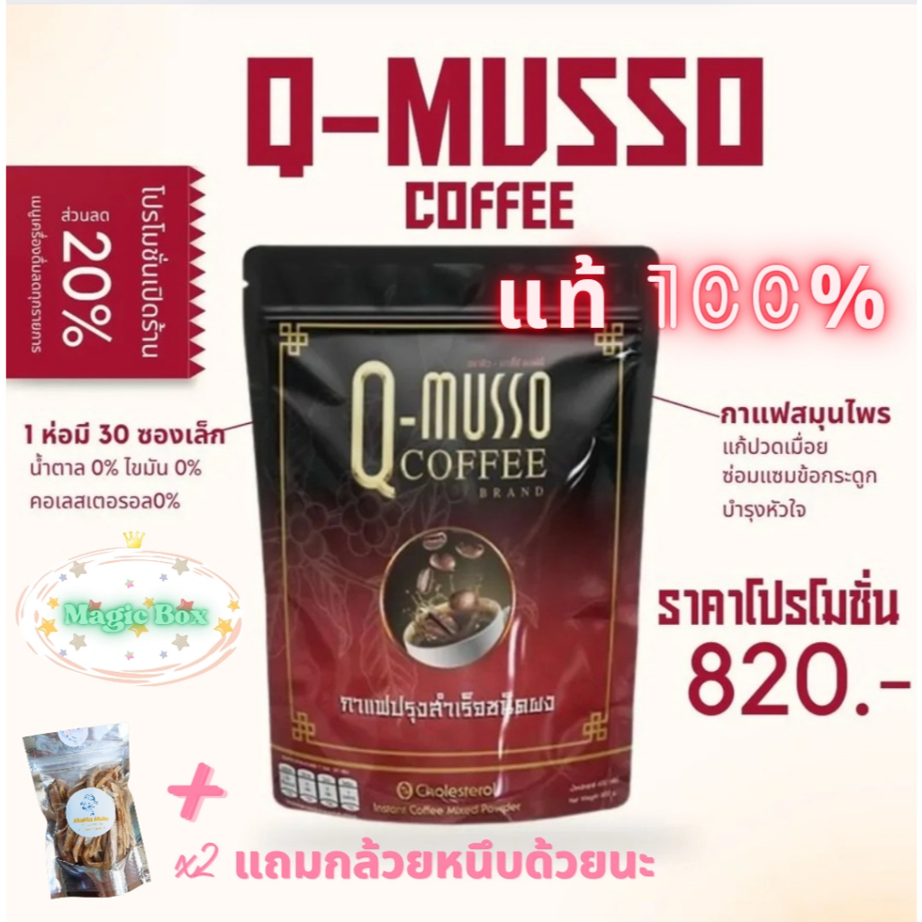 โปรเปิดร้านใหม่ กาแฟคิวมาสโซ่ Q-Musso Coffee กาแฟหมออัฐ สูตรสมุนไพรแท้ 100% ✔ น้ำตาล 0% ไขมัน 0%