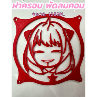 (ฟรี น็อตยึด 4 ชิ้น) กรอบพัดลมคอมพิวเตอร์ Fan Grill Cover ฝา…