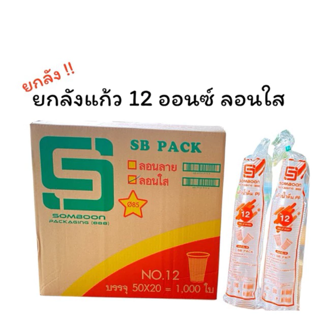 [ยกลัง] แก้ว 12 ออนซ์ ลอนใส ตรา SB ยกลัง บรรจุ 50x20=1,000ใบ