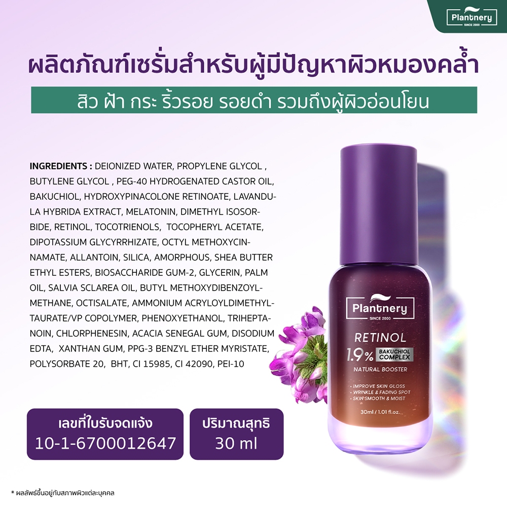 Plantnery Retinol Plus Bakuchiol Ultimate Serum 30 ml เรตินอล พลัส บากูชิล หน้าใส ลดริ้วรอย 1 ขวด - รูปที่ 3