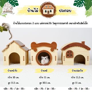 บ้านหนูแฮมสเตอร์ บ้านไม้ บ้านประกอบ 3 แบบ สำหรับหนูแฮมสเตอร์…