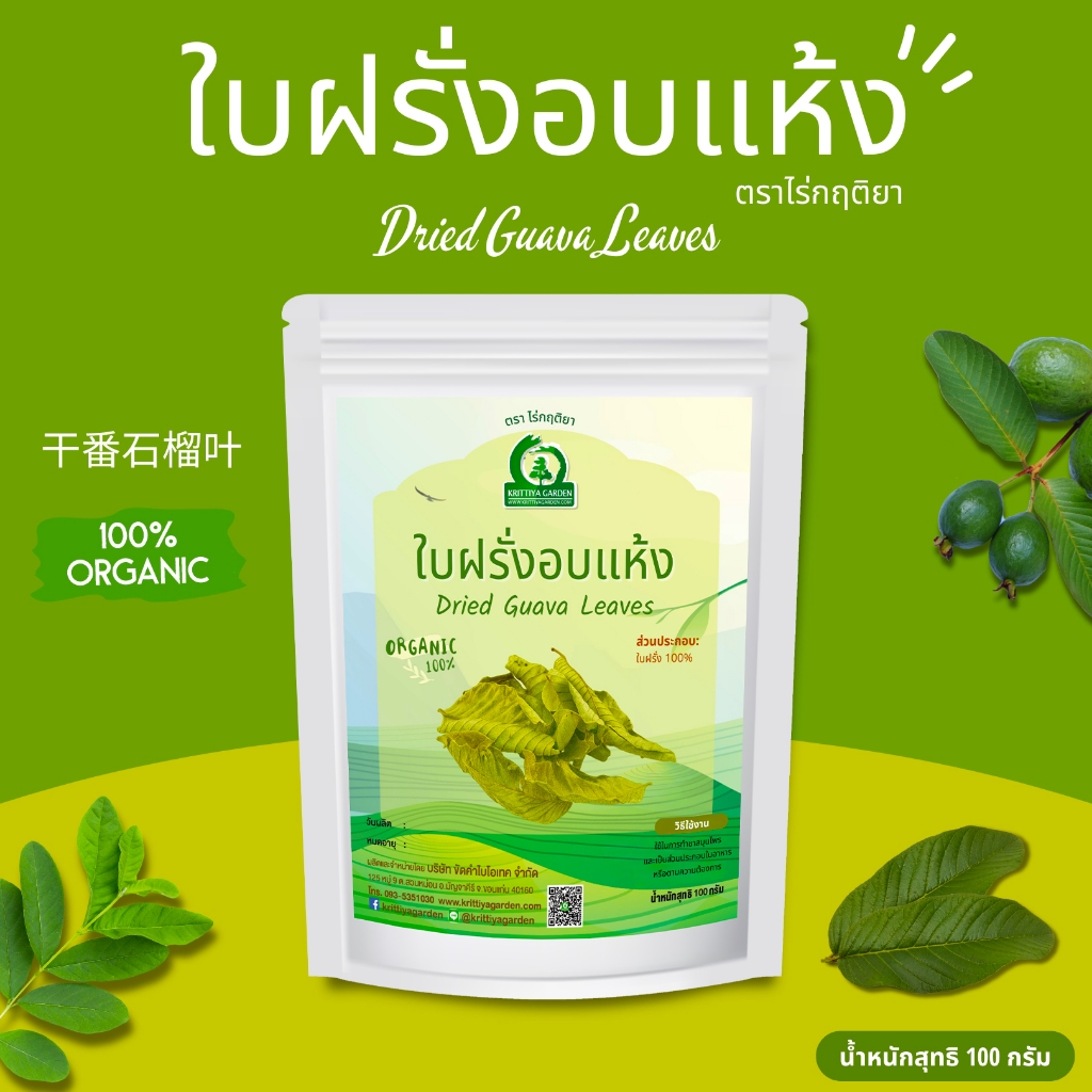 ใบฝรั่งอบแห้ง ตราไร่กฤติยา (Dried Guava Leaves) 100g ใบฝรั่งขี้นกออร์แกนิค กลิ่นหอมมาก