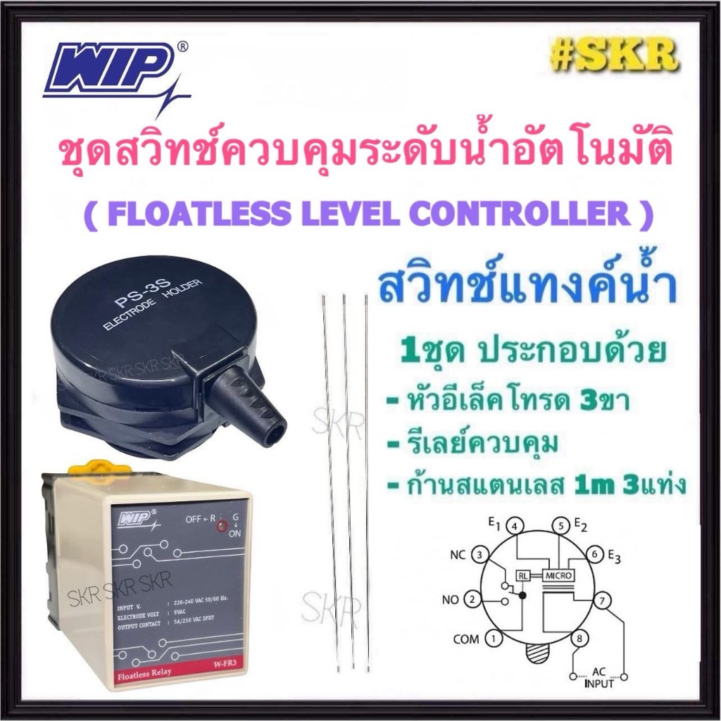 WIP เลเวลสวิทช์ (ครบชุด) อิเล็คโทรด FLOATLESS LEVEL SWITCH  รีเลย์ W-FR3 สวิทช์ควบคุมระดับน้ำอัตโนมัติ ไม่ต้องใช้ ลูกลอย