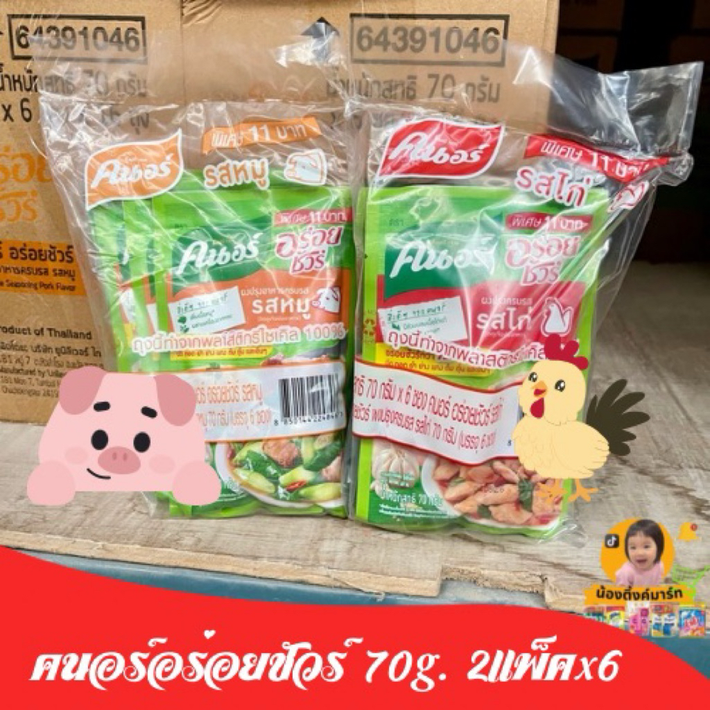 [แพ็ค6ซอง]คนอร์ปรุงรสอร่อยชัวร์ 70g.
