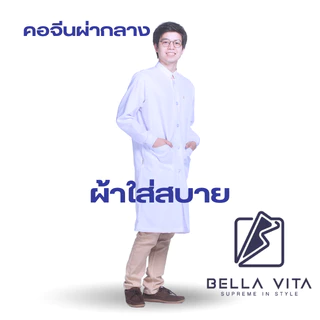 Bella Vita เสื้อกาวน์คอจีนผ่ากลาง แขนยาว ตัวยาว สีขาวล้วน แขนจั๊ม