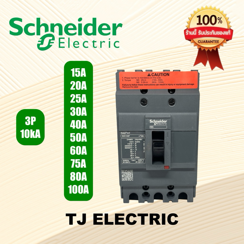 เบรกเกอร์ MCCB Schneider เฟรม100 3P ทนกระแส10kA รุ่นEZC100F3050(50A),EZC100F3060(60A),EZC100F3075(75