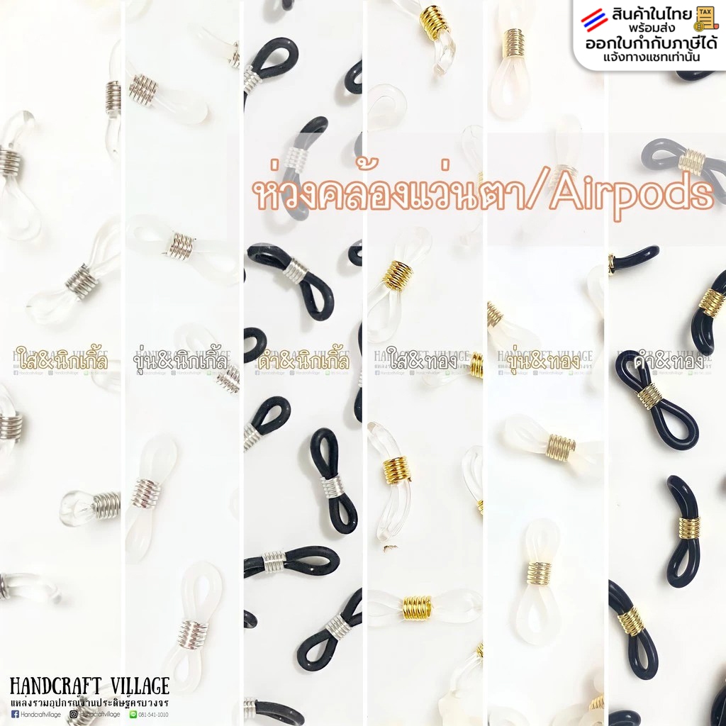 ห่วงคล้องแว่น/คล้องAirPods อย่างดี แพ็ค10ชิ้น/50ชิ้น ห่วงซิลิโคนคล้องแว่น หูแว่น ห่วงคล้องอุปกรณ์ทำส