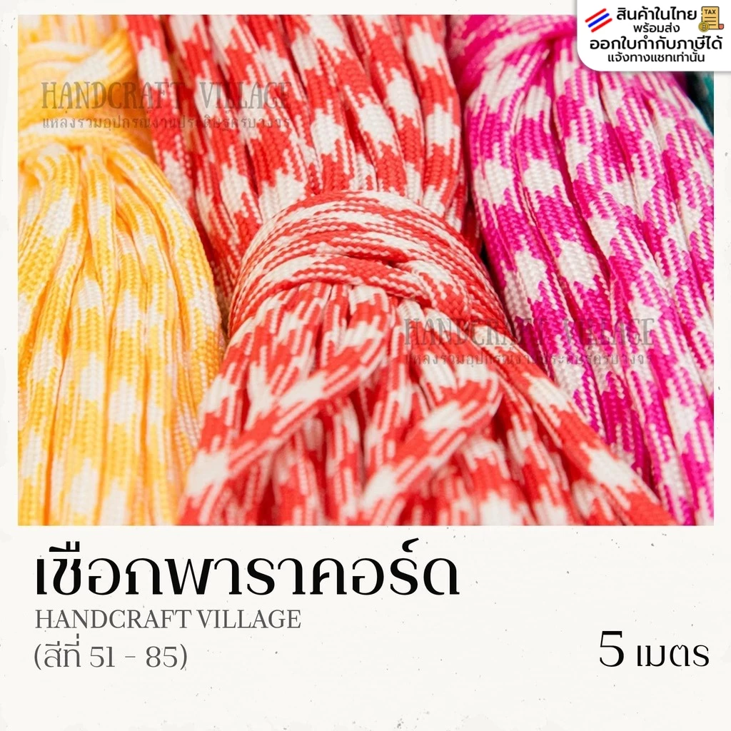 เชือกพาราคอร์ด 4มิล (สีที่51-100) ยาว5เมตร | PARACORD เชือกไนล่อน สำหรับถักสร้อยข้อมือ ปลอกคอสัตว์เลี้ยง งานDIY