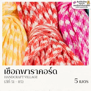 เชือกพาราคอร์ด 4มิล (สีที่51-100) ยาว5เมตร | PARACORD เชือกไนล่อน สำหรับถักสร้อยข้อมือ ปลอกคอสัตว์เลี้ยง งานDIY