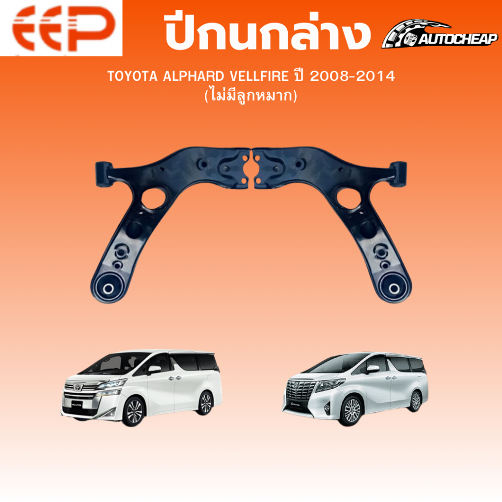 EEP ปีกนกล่าง TOYOTA ALPHARD VELLFIRE ปี 2008-2014 ไม่มีลูกหมาก โตโยต้า อัลฟาร์ดเวลไฟร์ ชุดช่วงล่าง