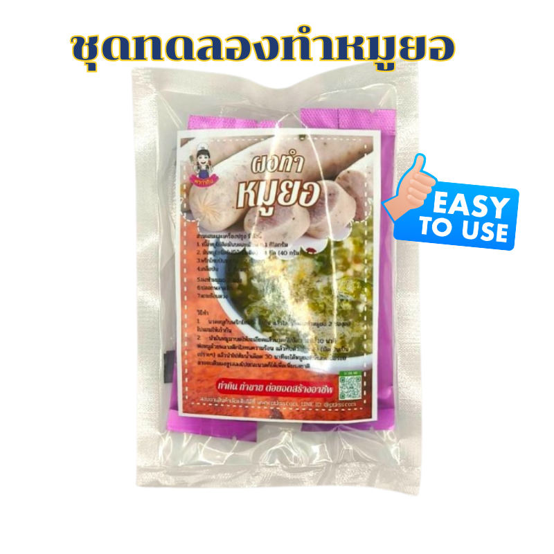 ชุดทำหมูยอ พร้อมสูตรสำหรับรับประทาน และทำขาย