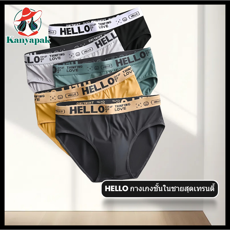 #243 ใหม่! กางเกงชั้นในชายคอวี Hello ระบายอากาศดี ยืดหยุ่นสูง แห้งเร็ว ราคาประหยัด ไซส์ L-4XL