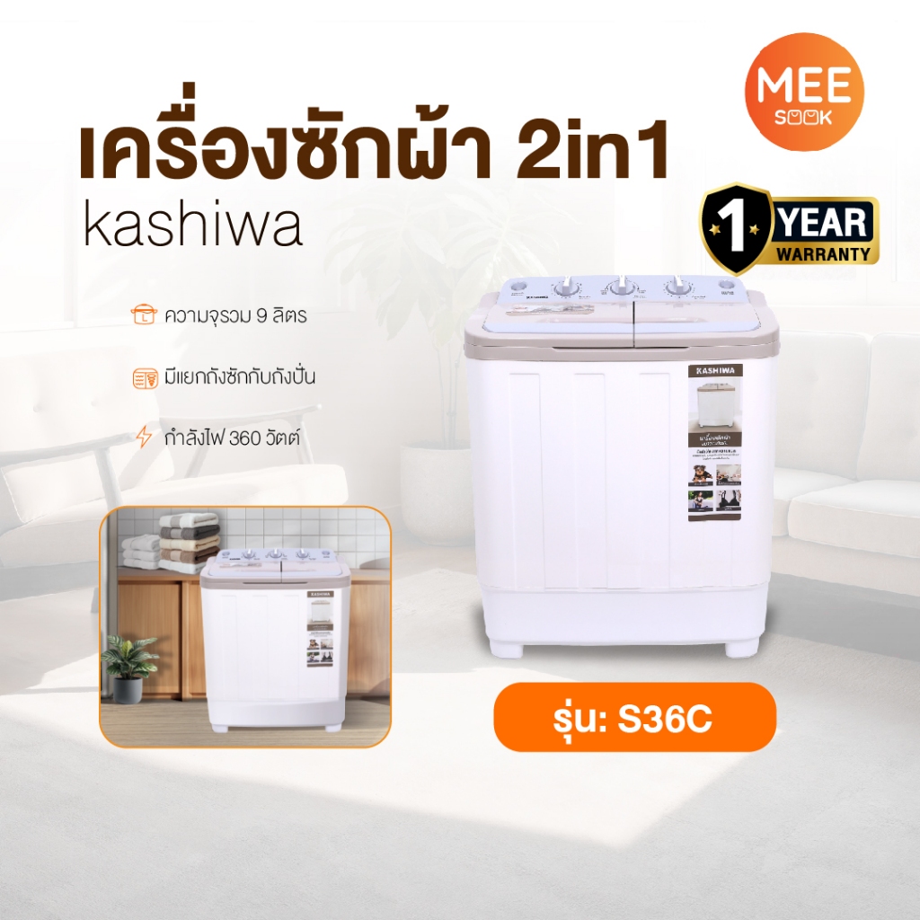 KASHIWA รุ่น S36C เครื่องซักผ้าฝาบน 2 ถัง  เครื่องซักผ้า ขนาด 9 กก. (ถังซัก 5 กก. ถังปั่นหมาด 4 กก.)