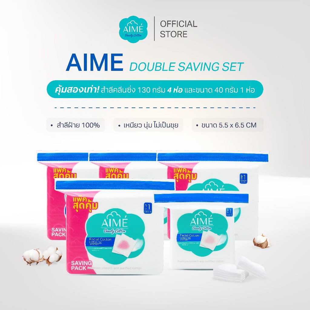 AIME Double Saving Set คุ้มสองเท่า! สำลีแผ่นคลีนซิ่ง ขนาด 130g 4 ห่อ และ ขนาด 40g 1 ห่อ