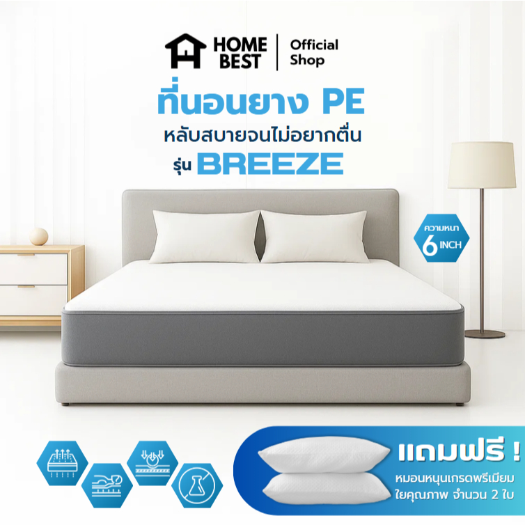 Home best ที่นอนยาง PE รุ่น Breeze หนา 6 นิ้ว คุณภาพสูง แข็งแรง ทนทาน ใช้งานได้นาน พร้อมหมอนหนุนฟรี