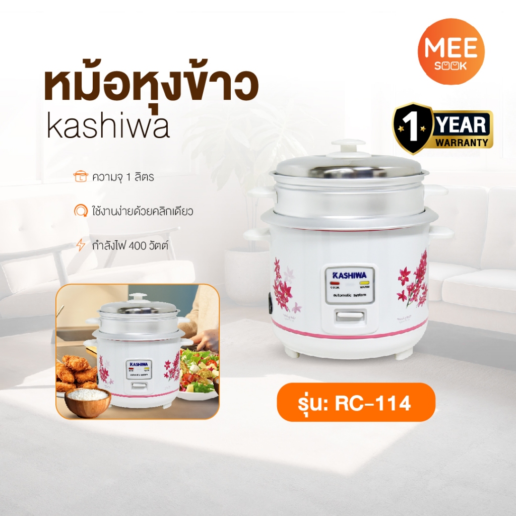 KASHIWA รุ่น RC-114 หม้อหุงข้าว หม้อหุงข้าวไฟฟ้า 1.0 ลิตร มีทัพพี และถ้วยตวง พร้อมซึ้งนึ่ง