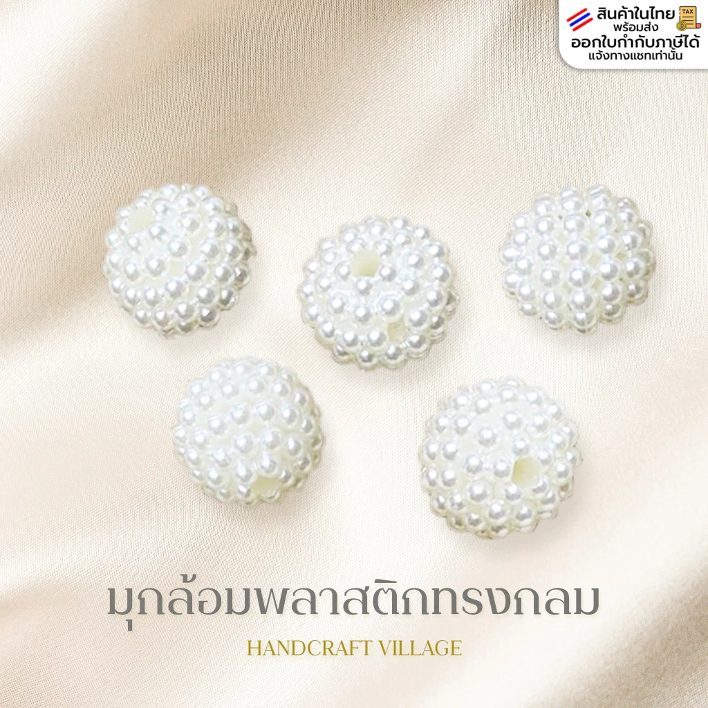 มุกล้อมพลาสติก ทรงกลม 10มิล/12มิล/15มิล/18มิล สำหรับคั่นสร้อย สายคล้องแมส ต่างหู งานสวยแพงมาก ลูกปัดมุก ราคาส่ง