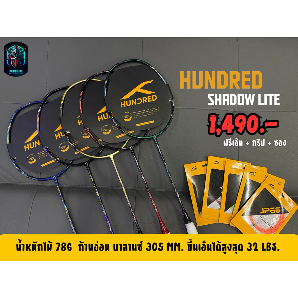 ไม้แบดมินตัน Hundred Shadow Lite 💥 เบาเพียง 78 กรัม ตบแรงสะใจ ฟรีเอ็น กริป ซอง