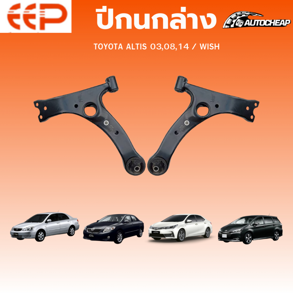EEP  ปีกนกล่าง TOYOTA ALTIS 2003-2018/ WISH 2003-2010 (ไม่มีลูกหมาก) โตโยต้า อัลติส วิช ชุดช่วงล่าง