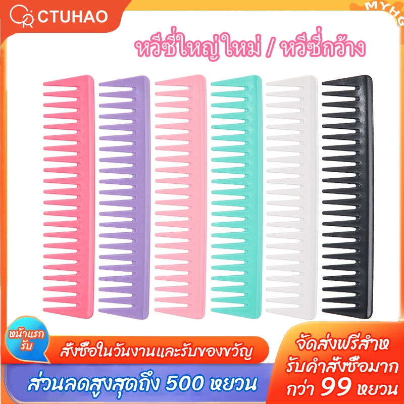 CTUHAO หวีซี่ใหญ่ใหม่ / หวีซี่กว้าง / หวีตัดผม / หวีเสยผมชาย หวีเสยผมหลากสี / เครื่องมือตัดผม