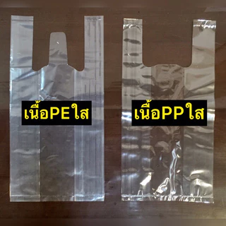 ถุงพลาสติกหูหิ้วไฮโซ พีพี PP ถุงใส (500กรัม/แพ็ค)