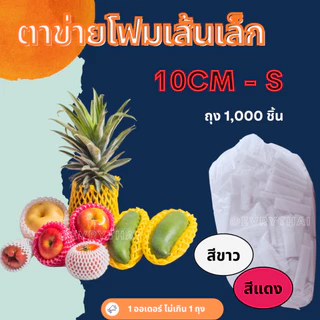 [มีโค้ดลด 17%] ตาข่ายโฟม เส้นเล็ก S สีขาว 10 ,12 ,14, 22 ซม. (ถุง 500-1,000 ชิ้น) ตาข่ายผลไม้ ตาข่ายมะยงชิด ตาข่ายชมพู่