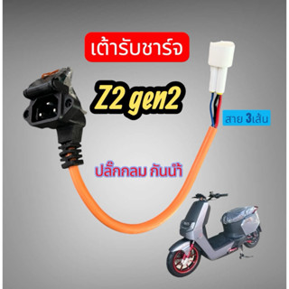 เต้ารับชาร์จ ตรงรุ่น Z2 Gen2 ปลั๊กกลม ปลั๊กกันน้ำ