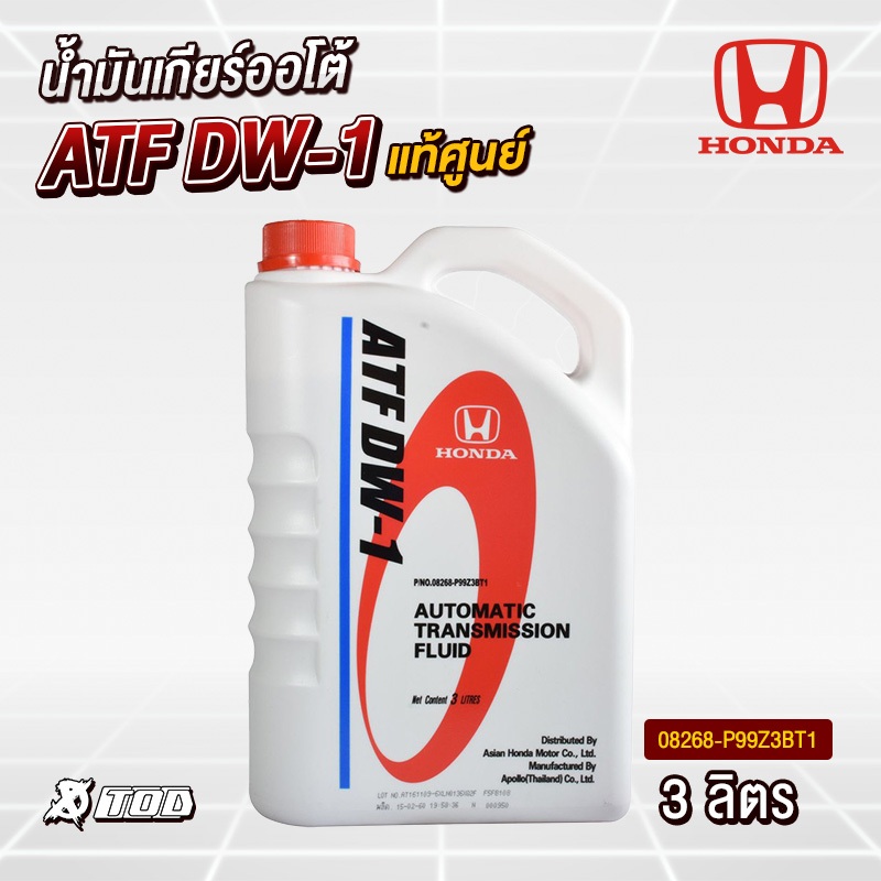 น้ำมันเกียร์แท้ศูนย์ HONDA ออโต้ ATF - ( ATF DW-1 / CVTF / CVTF HCF-2 )