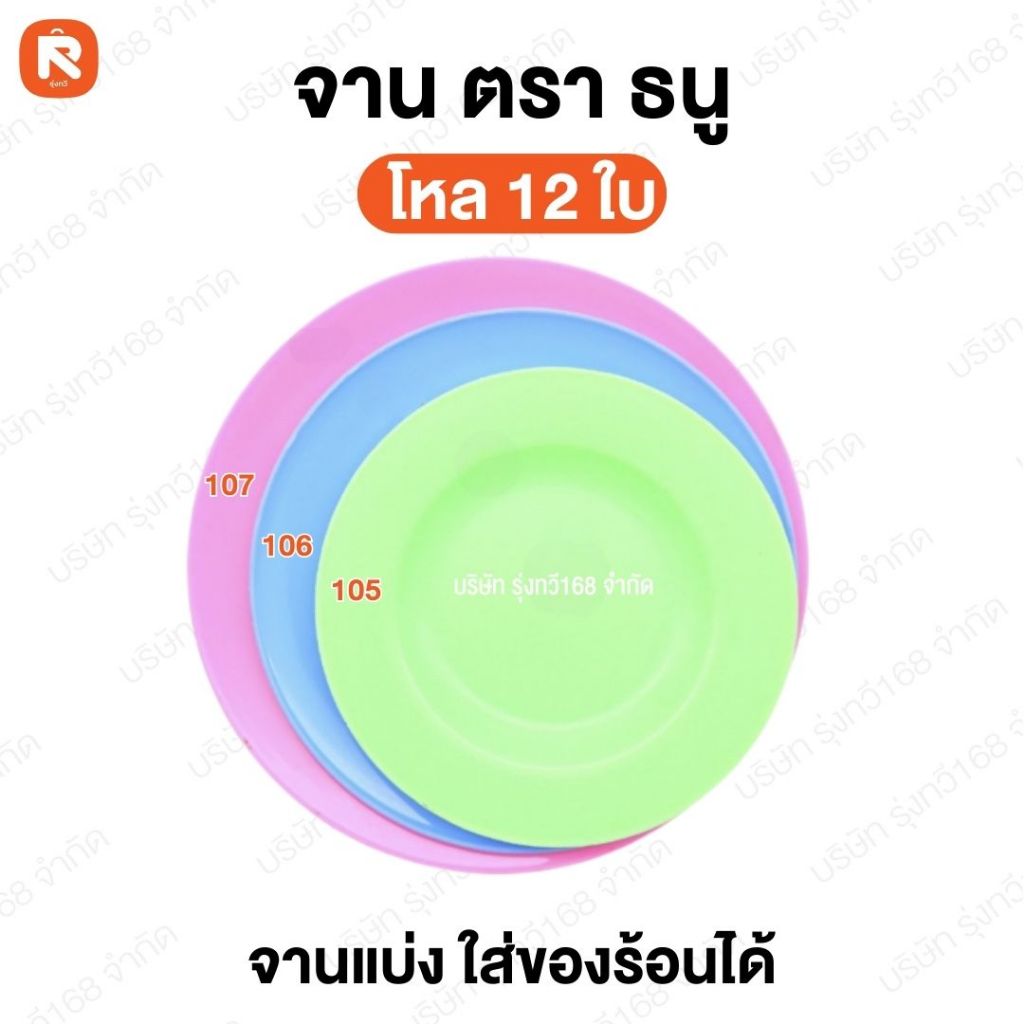 จาน 105 -106-107 ตราธนู (โหล) 🍽️จานแบ่ง พลาสติก จาน 5 นิ้ว 6นิ้ว 7นิ้ว