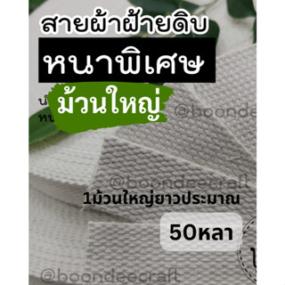 สายผ้า สายผ้าดิบ รุ่นหนาพิเศษ ม้วนใหญ่ (45-50เมตร) มีให้เลือ…