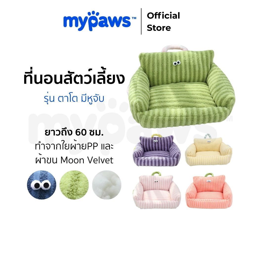 My Paws ที่นอนสัวต์เลี้ยง โซฟาแมวหมา เบาะนอนนุ่ม น่ารัก