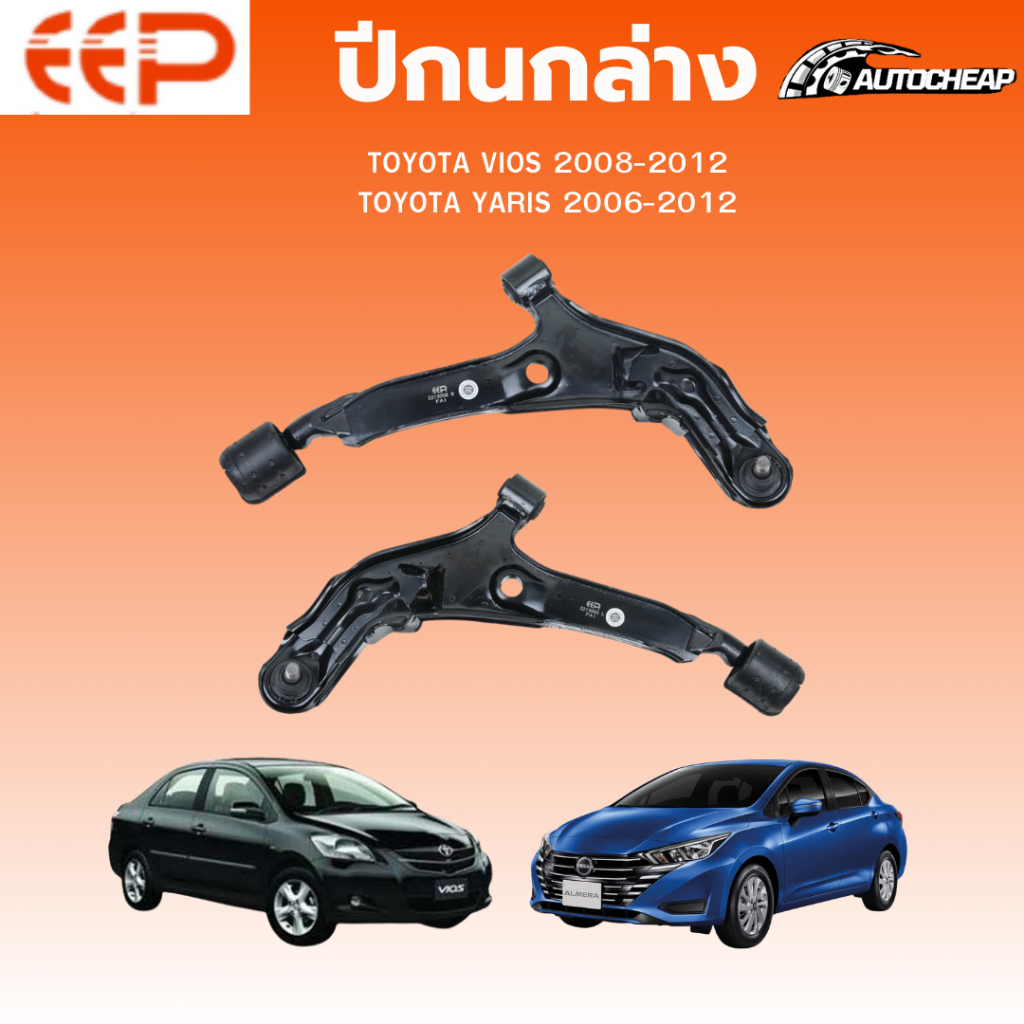 EEP ปีกนกล่าง NISSAN KICKS 2018-2024 ALMERA 1.0 ปี 2019-2004 ชุดช่วงล่าง อะไหล่ช่วงล่างรถยนต์