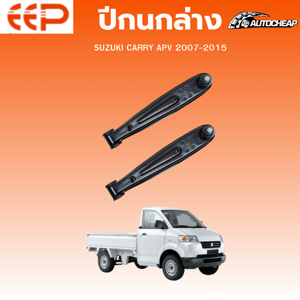 EEP ปีกนกล่าง SUZUKI CARRY APV 2007-2015 ซูซูกิ แครี่ ชุดช่วงล่าง อะไหล่ช่วงล่างรถยนต์