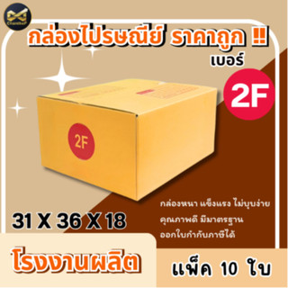 กล่องเบอร์ 2F [10ใบ] กล่องพัสดุ กล่องไปรษณีย์